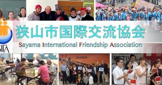 狭山市国際交流協会 Sayama International Friendship Association (SIFA)