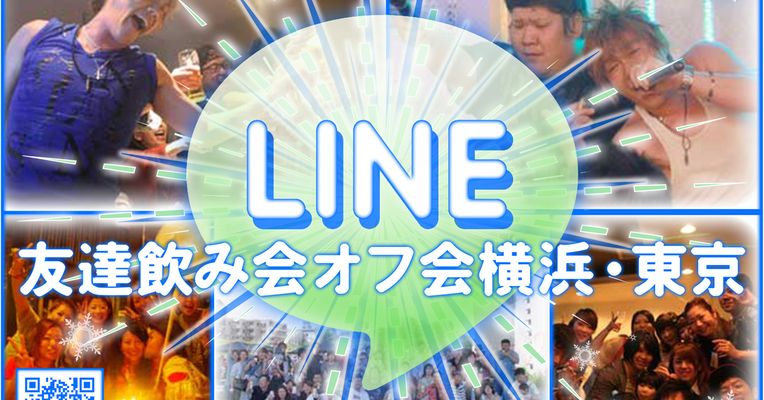 ｌｉｎｅ友達飲み会オフ会横浜 東京社会人サークル 地元のコミュニティに出会えるプラットフォーム コミュチカ