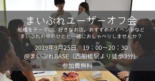 まいぷれユーザーオフ会 まいぷれ 船橋市 まいぷれユーザーオフ会 まいぷれ 船橋市