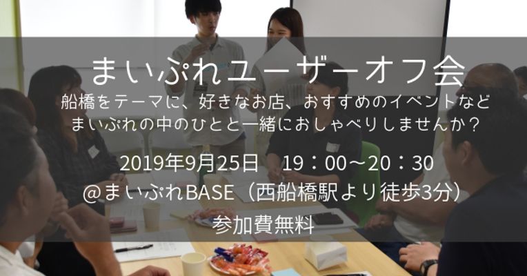 まいぷれユーザーオフ会 まいぷれ 船橋市