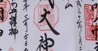 兵庫御朱印オフ会サークル
