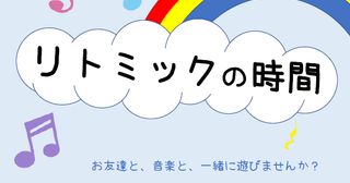 リトミックの時間