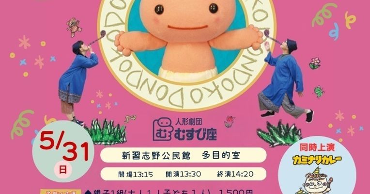 子育て応援シアター 人形劇「どんどこももんちゃん/カミナリカレー」