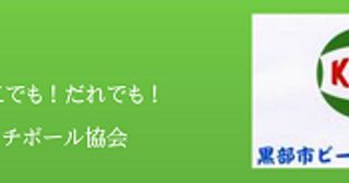 黒部市ビーチボール協会 まいぷれ 黒部 入善 朝日 黒部市ビーチボール協会 まいぷれ 黒部 入善 朝日