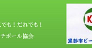 黒部市ビーチボール協会