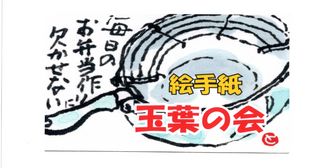 玉葉の会 (たまはのかい)