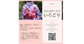 きものサークルいろどり ~普段着の着物で楽しもう~ 背伸びしないで着る着物!