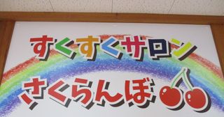 子育て支援センター すくすくサロン「さくらんぼ」