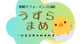 演劇パフォーマンスLABO　うずらまめ