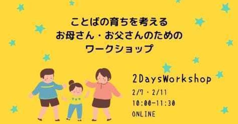 楽しかった ことばの育ちを考える ワークショップ 地元のコミュニティに出会えるプラットフォーム コミュチカ 楽しかった ことばの育ちを考える ワークショップ 地元のコミュニティに出会えるプラットフォーム コミュチカ