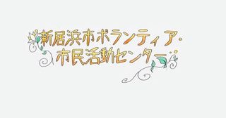 新居浜市ボランティア・市民活動センター