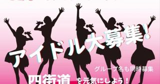ご当地アイドルプロジェクト 四街道