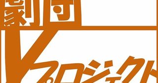 劇団Yプロジェクト