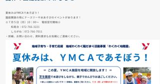 地域の子育て応援!夏休みはYMCAであそぼう! 夏休み園庭開放プログラム(無料)