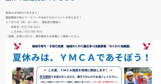 地域の子育て応援！夏休みはYMCAであそぼう！　夏休み園庭開放プログラム(無料）