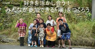 ツクルバ~好きを活かし合う!みんなが参加できる「場」をつくろう