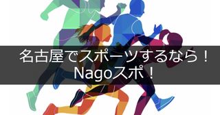 名古屋のスポーツサークル「Nagoスポ!」