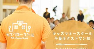 キッズマネースクール 千葉ネクストワン校