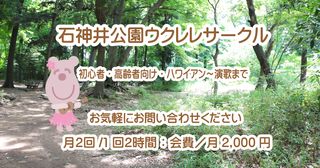 石神井公園ウクレレサークル