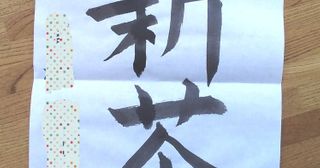 書道　習字　ペン字　硬筆　教室