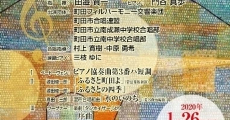 荒谷俊治名誉市民記念 まちだ みんなのコンサート 地元のコミュニティに出会えるプラットフォーム コミュチカ 荒谷俊治名誉市民記念 まちだ みんなのコンサート 地元のコミュニティに出会えるプラットフォーム コミュチカ