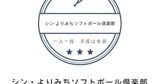 大阪府枚方市を中心に活動しているソフトボールチーム「シン・よりみちソフトボール倶楽部」　新メンバー募集中！2022.10.8