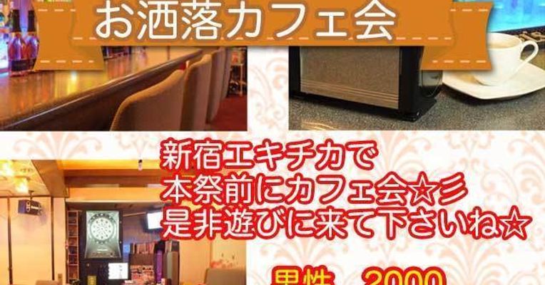 23初 開催 新宿エキチカ 本祭前の皆でカラオケやダーツ等もあるので色 地元のコミュニティに出会えるプラットフォーム コミュチカ 23初 開催 新宿エキチカ 本祭前の皆でカラオケやダーツ等もあるので色 地元のコミュニティに出会えるプラットフォーム コミュチカ